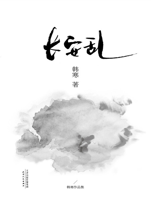 Cover image for 长安乱（2014）